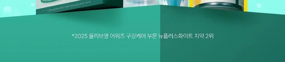 [2025어워즈] 덴티스테 플러스화이트 프로 치약 160g 한정기획 (+60g+오랄린스 130ml) 상세페이지 2